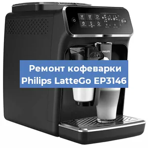 Чистка кофемашины Philips LatteGo EP3146 от накипи в Нижнем Новгороде